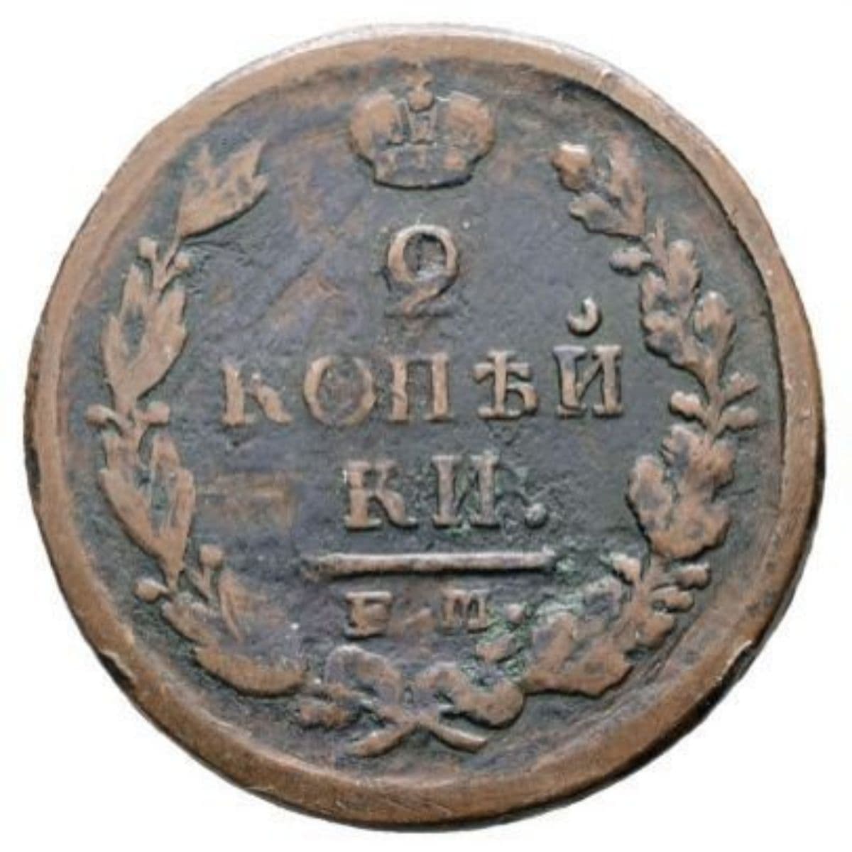 Imperio Ruso - 2 Kopeks — 1822