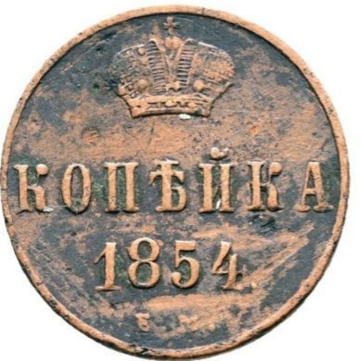 Imperio Ruso - 1 Kopek — 1854